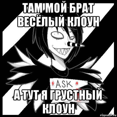 там мой брат весёлый клоун а тут я грустный клоун, Мем Laughing Jack