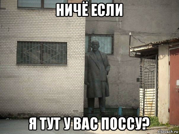 ничё если я тут у вас поссу?, Мем  Ленин за углом (пс, парень)