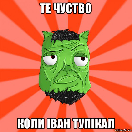 те чуство коли іван тупікал, Мем Лицо Вольнова когда ему говорят