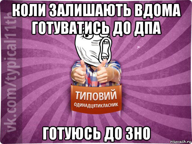 коли залишають вдома готуватись до дпа готуюсь до зно