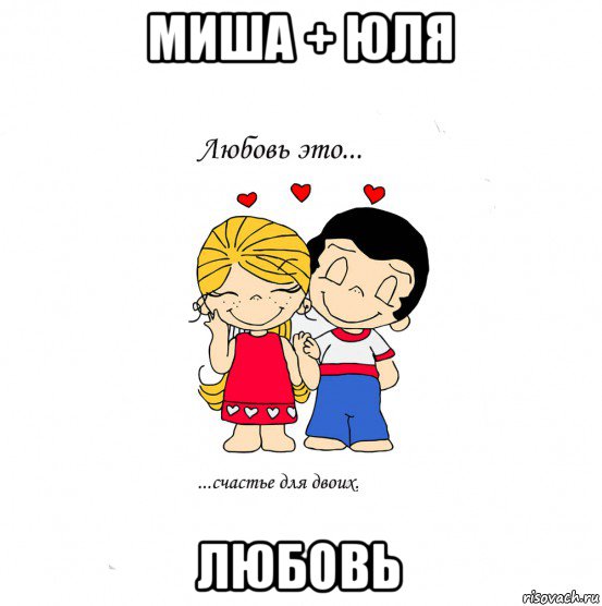 миша + юля любовь, Мем  Love is