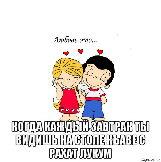  когда каждый завтрак ты видишь на столе къаве с рахат лукум, Мем  Love is