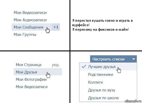 Я перестал кушать говно и играть в вурфейсе!
Я перехожу на фиксиков и майн!, Комикс  Лучшие друзья