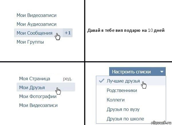 Давай я тебе вип подарю на 10 дней, Комикс  Лучшие друзья