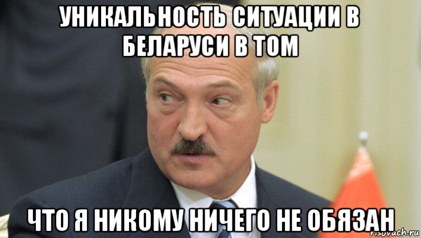 уникальность ситуации в беларуси в том что я никому ничего не обязан