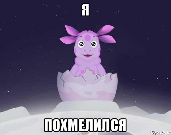 я похмелился, Мем лунтик