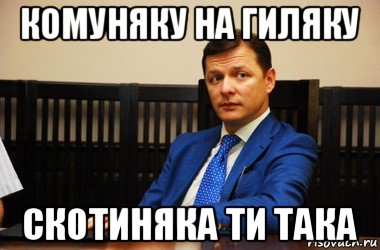 комуняку на гиляку скотиняка ти така, Мем Ляшко