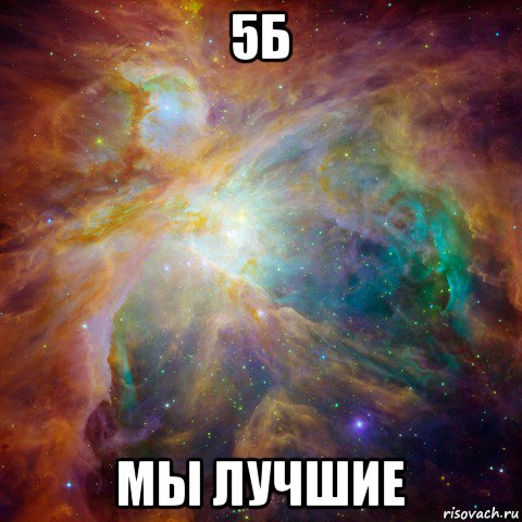 5б мы лучшие