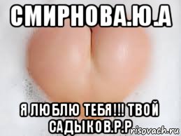 смирнова.ю.а я люблю тебя!!! твой садыков.р.р
