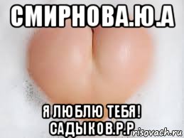 смирнова.ю.а я люблю тебя! садыков.р.р