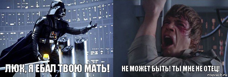 люк, я ебал твою мать! не может быть! ты мне не отец!