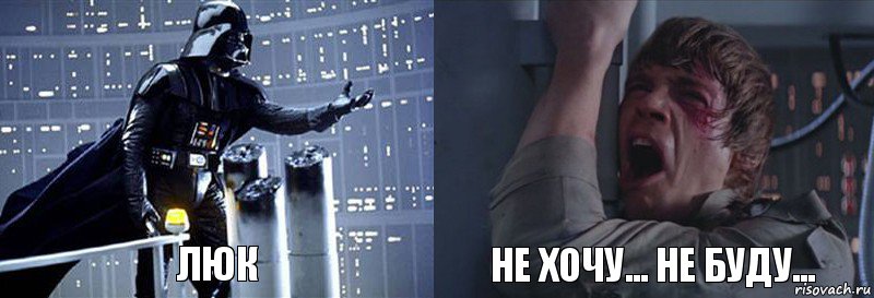 Люк не хочу... не буду..., Комикс  Люк я твой отец