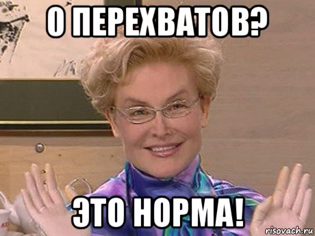 0 перехватов? это норма!, Мем Елена Малышева