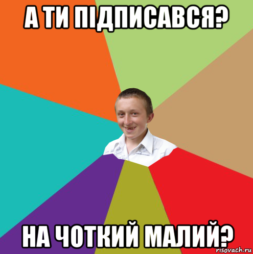 а ти підписався? на чоткий малий?, Мем  малый паца