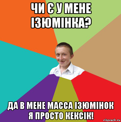 чи є у мене ізюмінка? да в мене масса ізюмінок я просто кексік!, Мем  малый паца