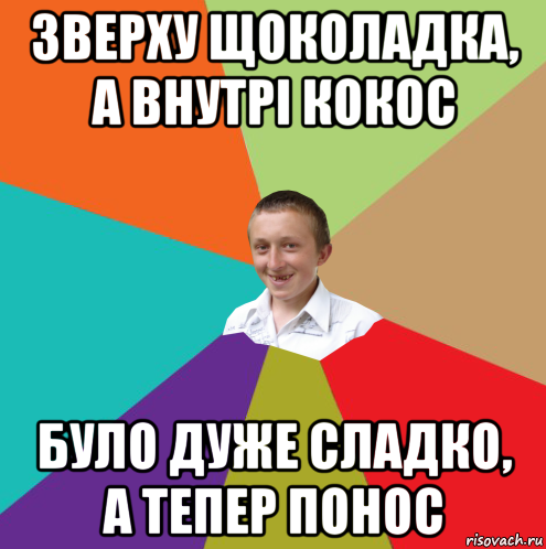 зверху щоколадка, а внутрі кокос було дуже сладко, а тепер понос, Мем  малый паца