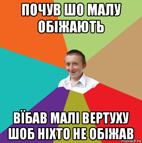 почув шо малу обіжають вїбав малі вертуху шоб ніхто не обіжав, Мем  малый паца