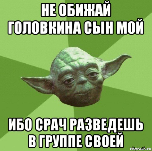 не обижай головкина сын мой ибо срач разведешь в группе своей, Мем Мастер Йода