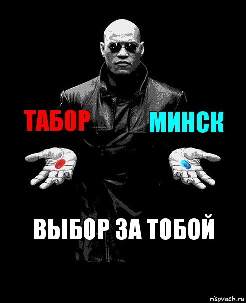 табор минск выбор за тобой