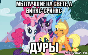 мы лучшие на свете, а винкс-сринкс дуры