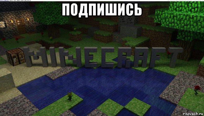 подпишись , Мем Майнкрафт