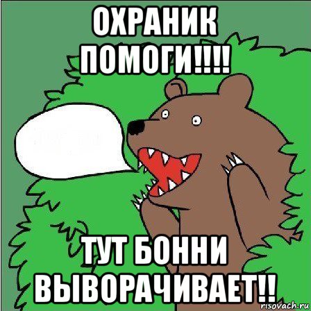 охраник помоги!!!! тут бонни выворачивает!!