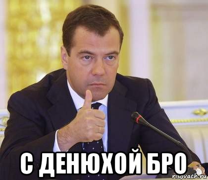  с денюхой бро, Мем Медведев Одобряет