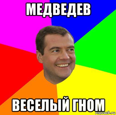 медведев веселый гном, Мем  Медведев advice