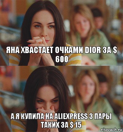Яна хвастает очками Dior за $ 600 А я купила на aliexpress 3 пары таких за $ 15