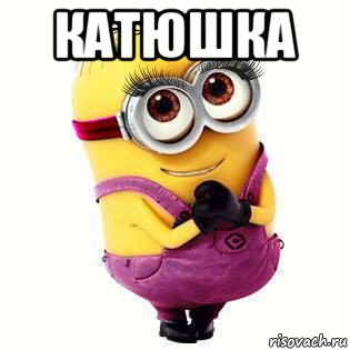 катюшка 