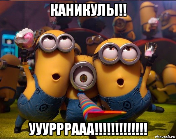 каникулы!! ууурррааа!!!!!!!!!!!!!, Мем   миньоны