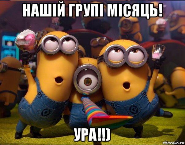 нашій групі місяць! ура!!), Мем   миньоны