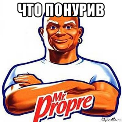 что понурив 