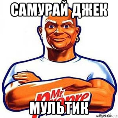 самурай джек мультик