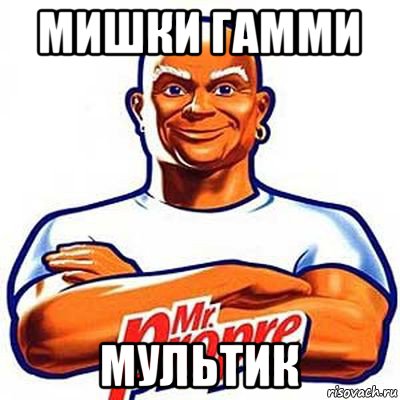 мишки гамми мультик