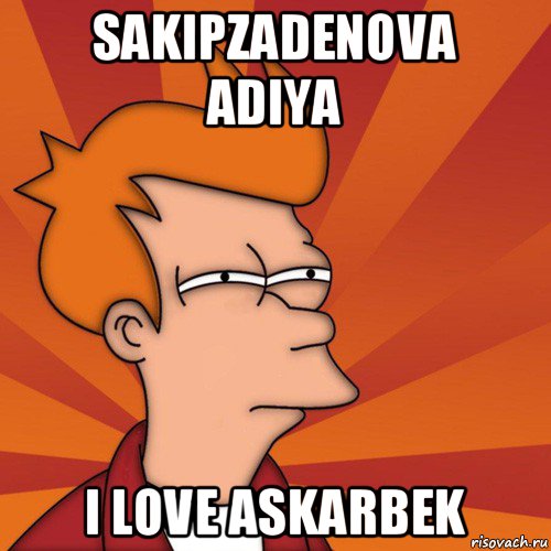 sakipzadenova adiya i love askarbek, Мем Мне кажется или (Фрай Футурама)