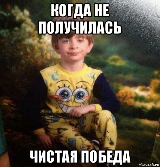 когда не получилась чистая победа