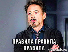 правила правила правила