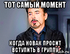 тот самый момент когда новак просит вступить в группу