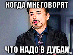 когда мне говорят что надо в дубаи