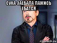 сука заебала лажись ебатся 