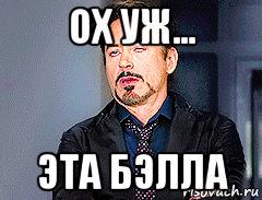 ох уж... эта бэлла