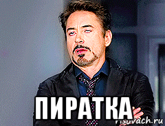  пиратка