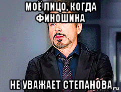 моё лицо, когда финошина не уважает степанова