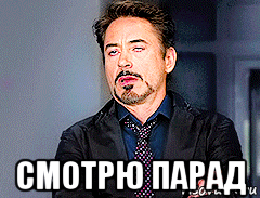  смотрю парад