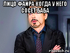 лицо фаира когда у него сосет баба 