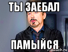 ты заебал памыйся