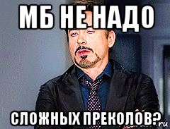 мб не надо сложных преколов?