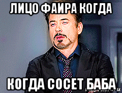 лицо фаира когда когда сосет баба