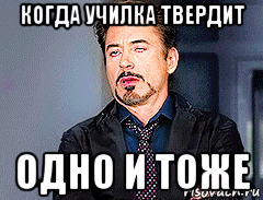 когда училка твердит одно и тоже